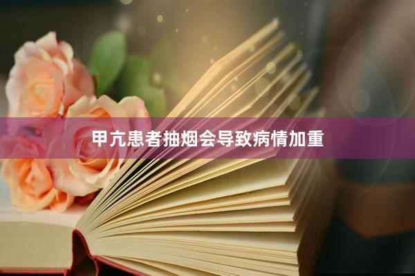 甲亢患者抽烟会导致病情加重