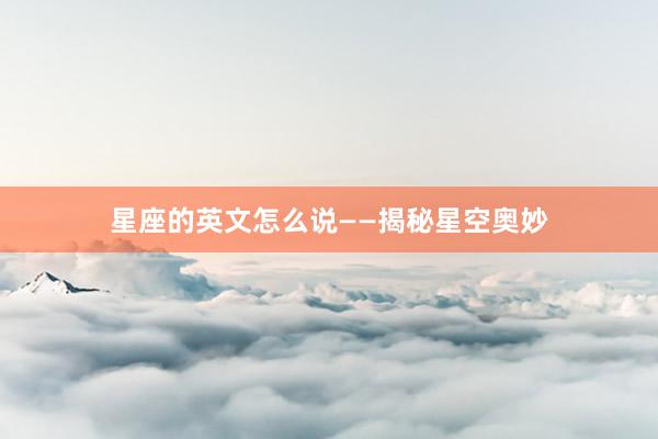 星座的英文怎么说——揭秘星空奥妙