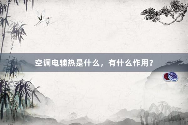 空调电辅热是什么,有什么作用?